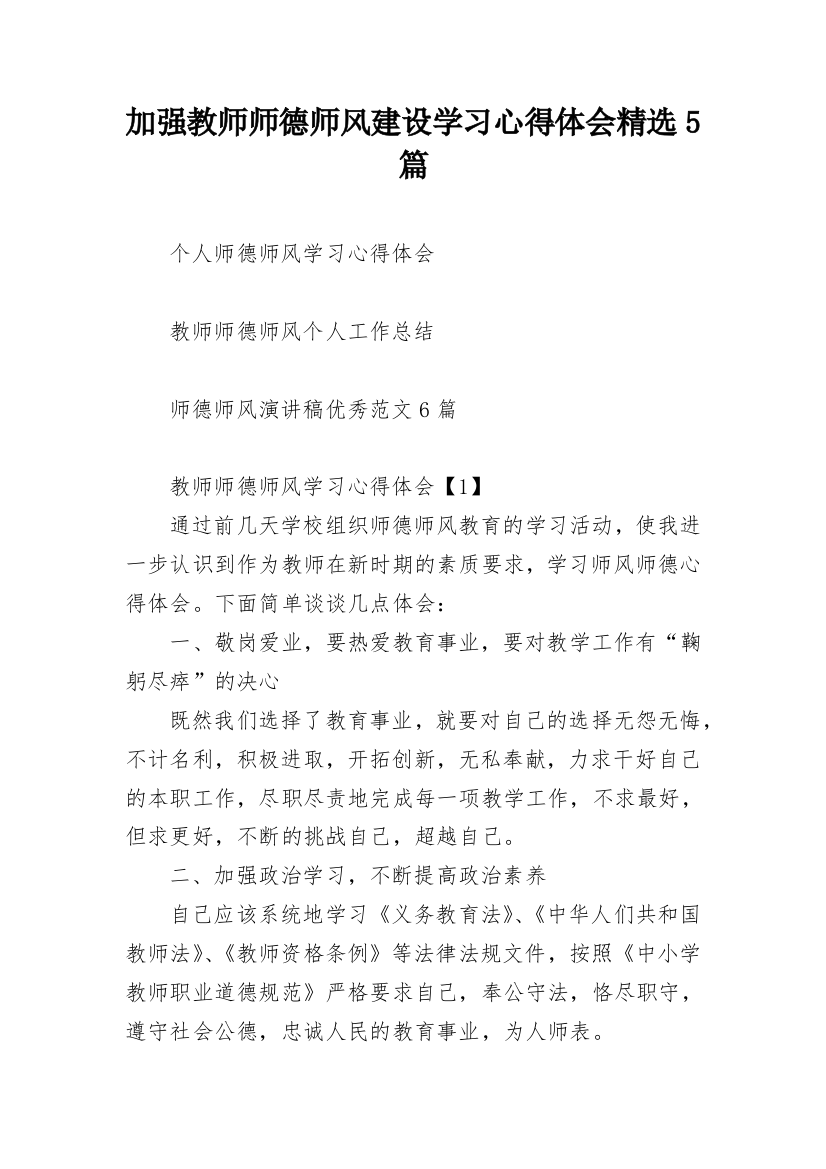 加强教师师德师风建设学习心得体会精选5篇_1