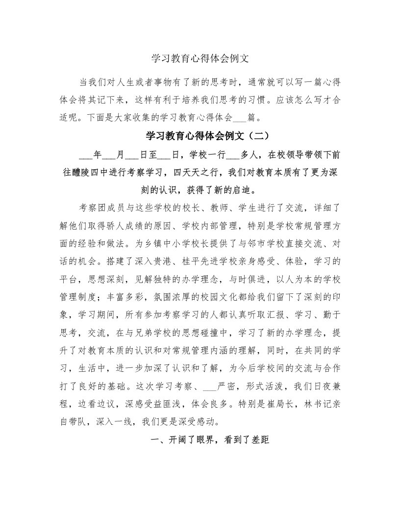 学习教育心得体会例文