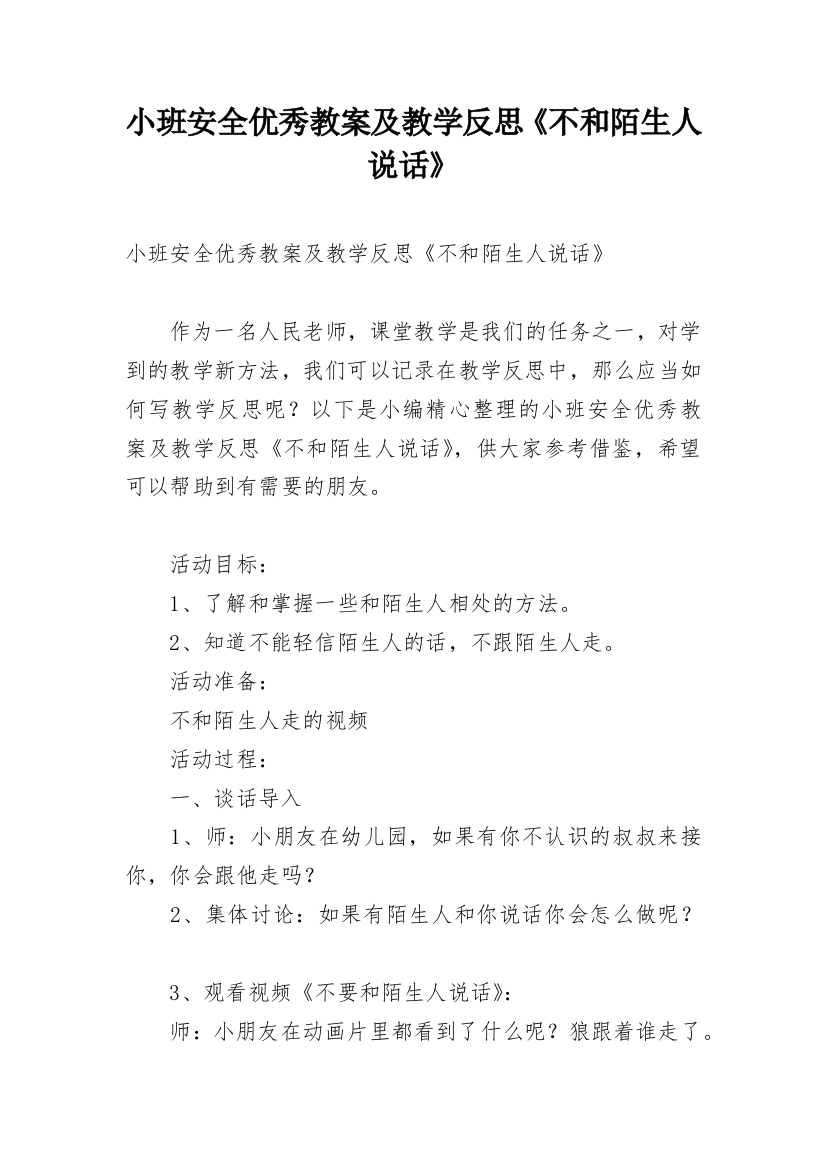 小班安全优秀教案及教学反思《不和陌生人说话》