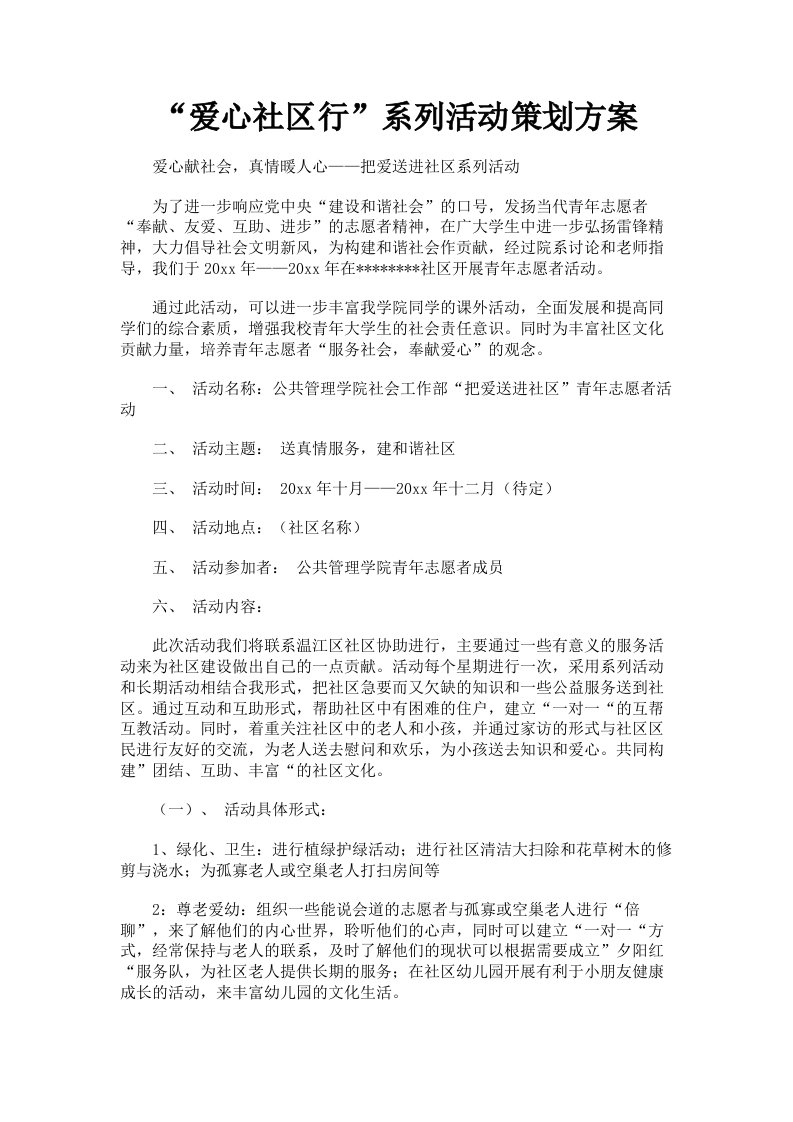 爱心社区行系列活动策划方案