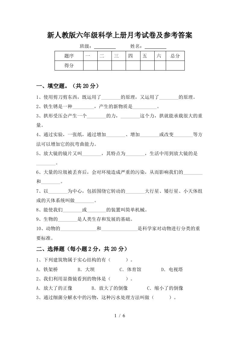 新人教版六年级科学上册月考试卷及参考答案