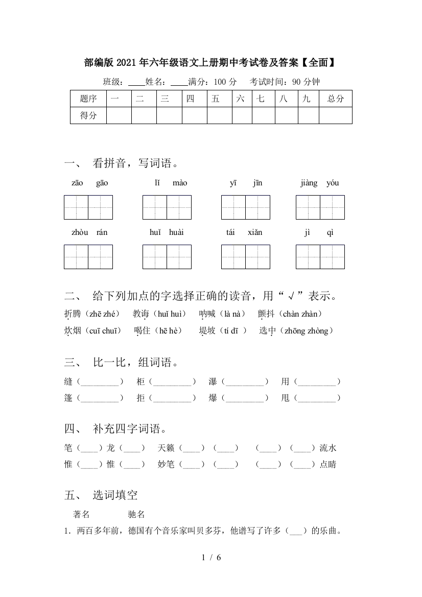 部编版2021年六年级语文上册期中考试卷及答案【全面】