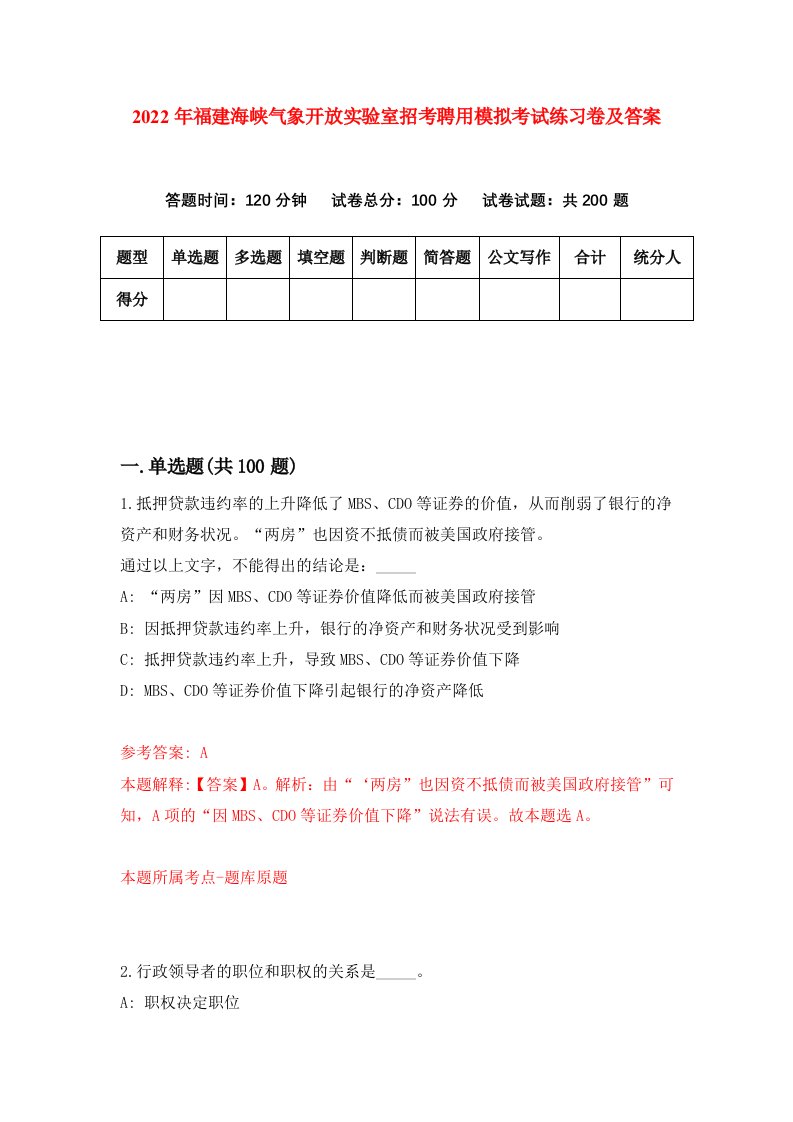 2022年福建海峡气象开放实验室招考聘用模拟考试练习卷及答案0