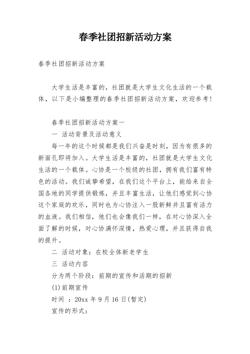 春季社团招新活动方案