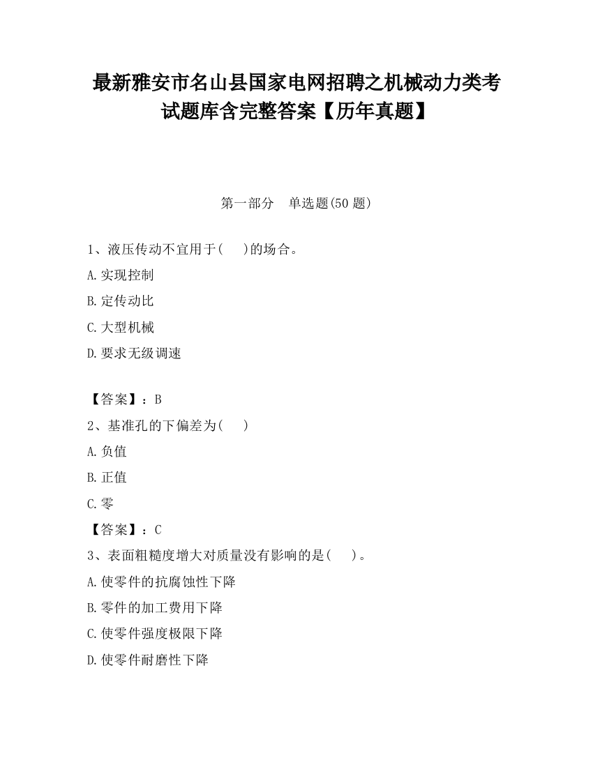 最新雅安市名山县国家电网招聘之机械动力类考试题库含完整答案【历年真题】