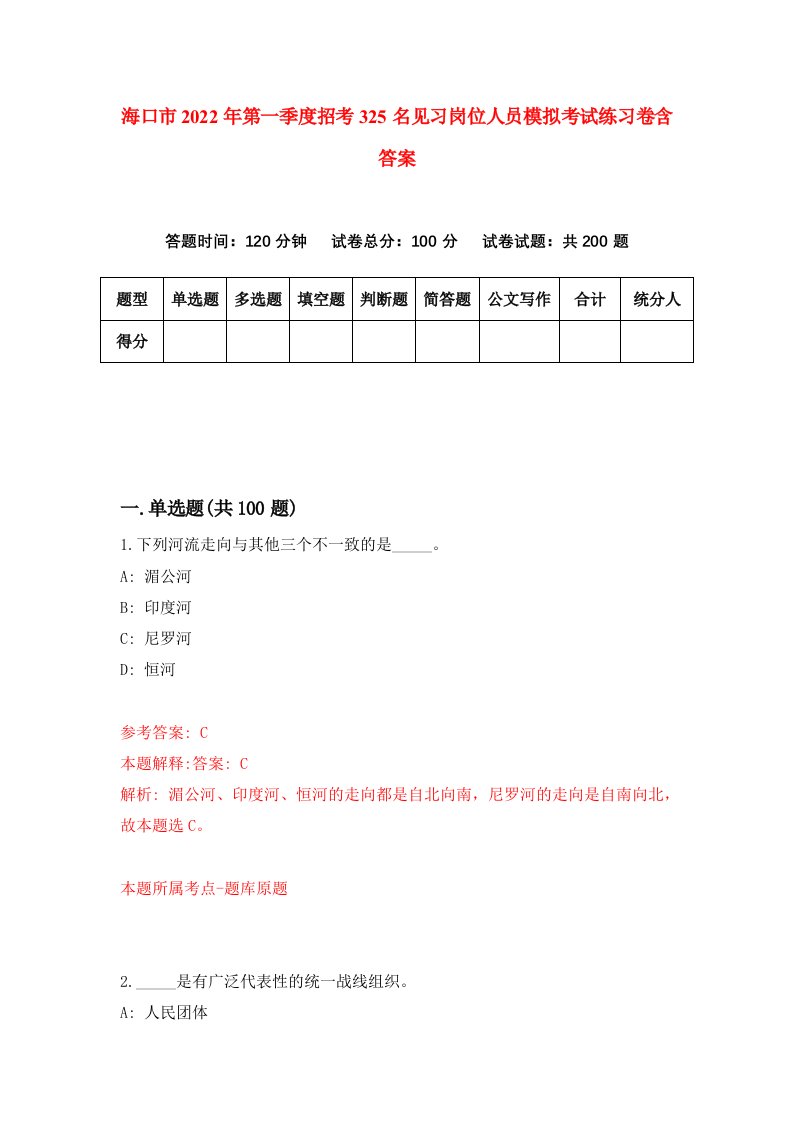 海口市2022年第一季度招考325名见习岗位人员模拟考试练习卷含答案8