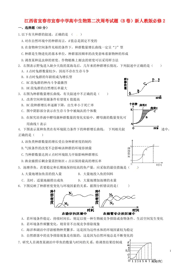 江西省宜市宜中学高中生物第二次周考试题（B卷）新人教版必修2