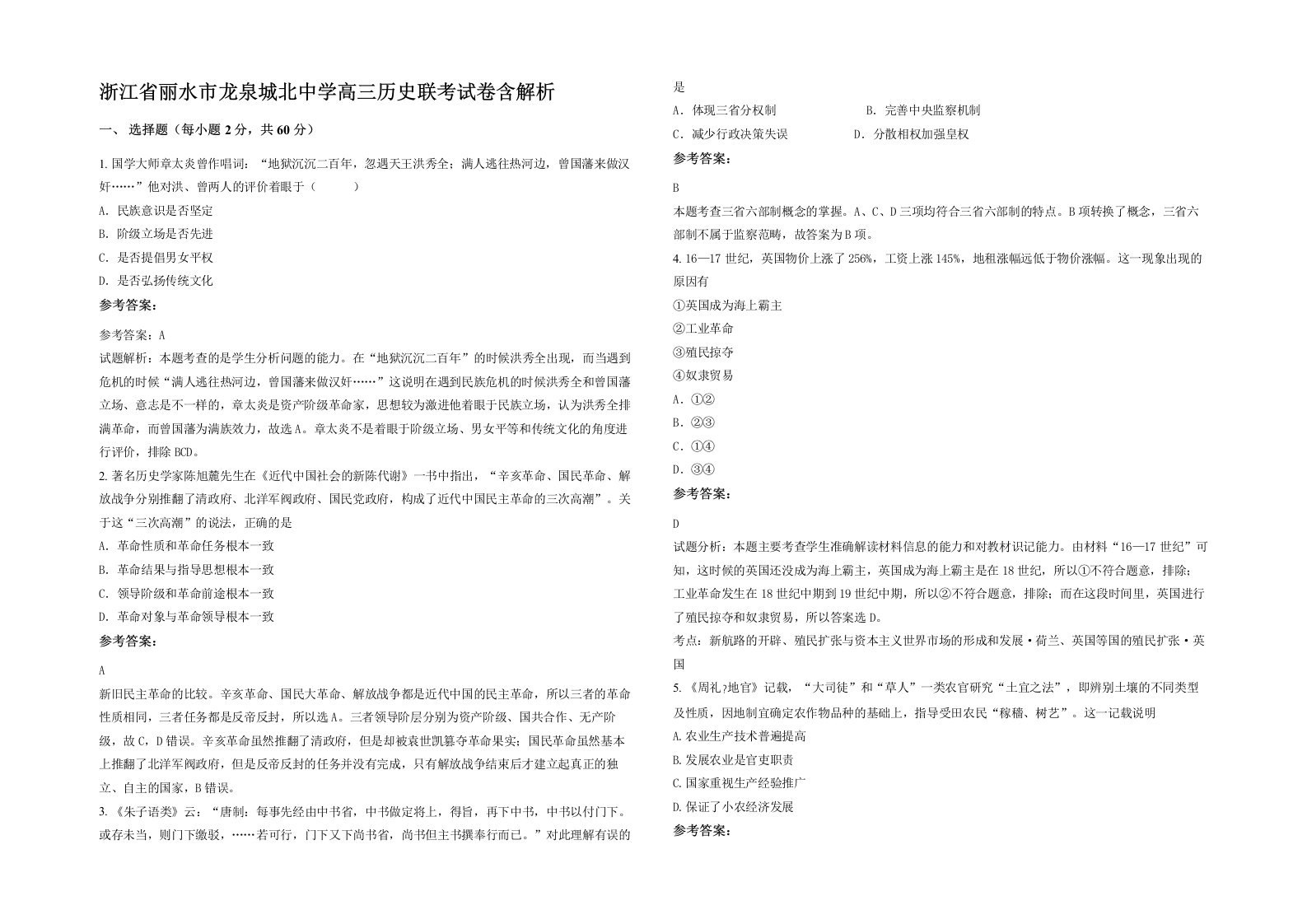 浙江省丽水市龙泉城北中学高三历史联考试卷含解析