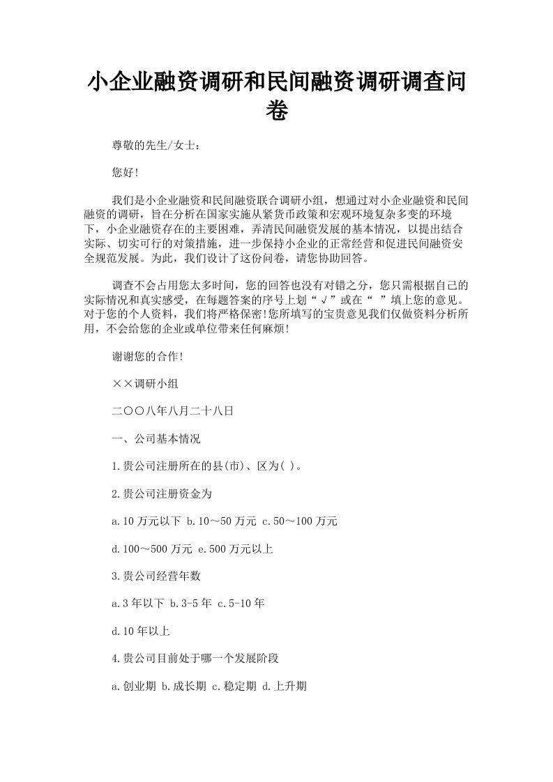 小企业融资调研和民间融资调研调查问卷