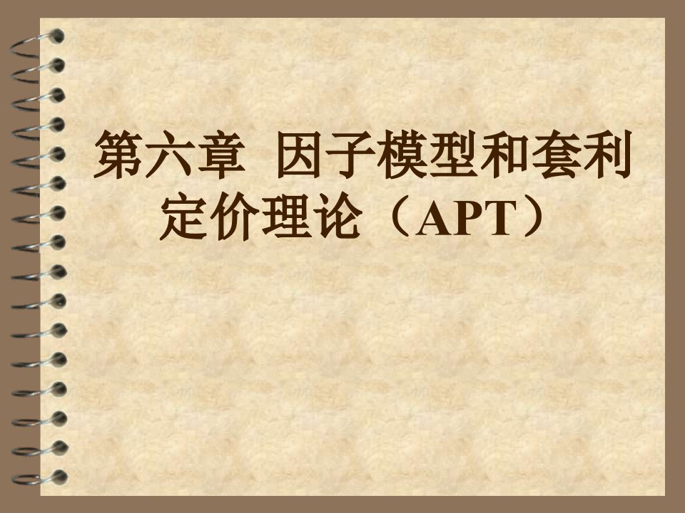 因子模型和套利定价理论APT(3)