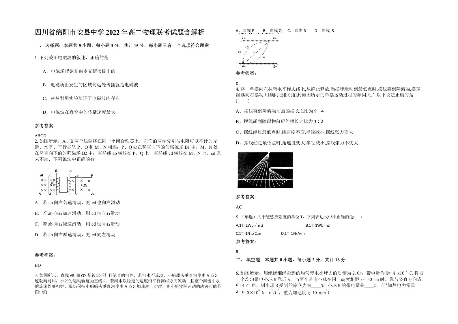 四川省绵阳市安县中学2022年高二物理联考试题含解析