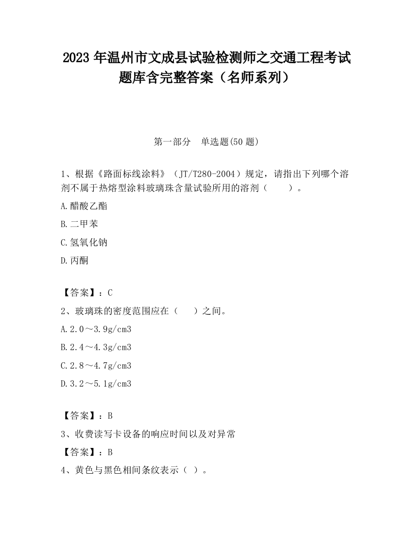 2023年温州市文成县试验检测师之交通工程考试题库含完整答案（名师系列）