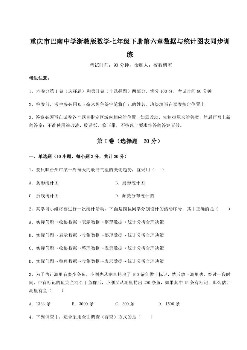 考点攻克重庆市巴南中学浙教版数学七年级下册第六章数据与统计图表同步训练试题（含答案解析版）