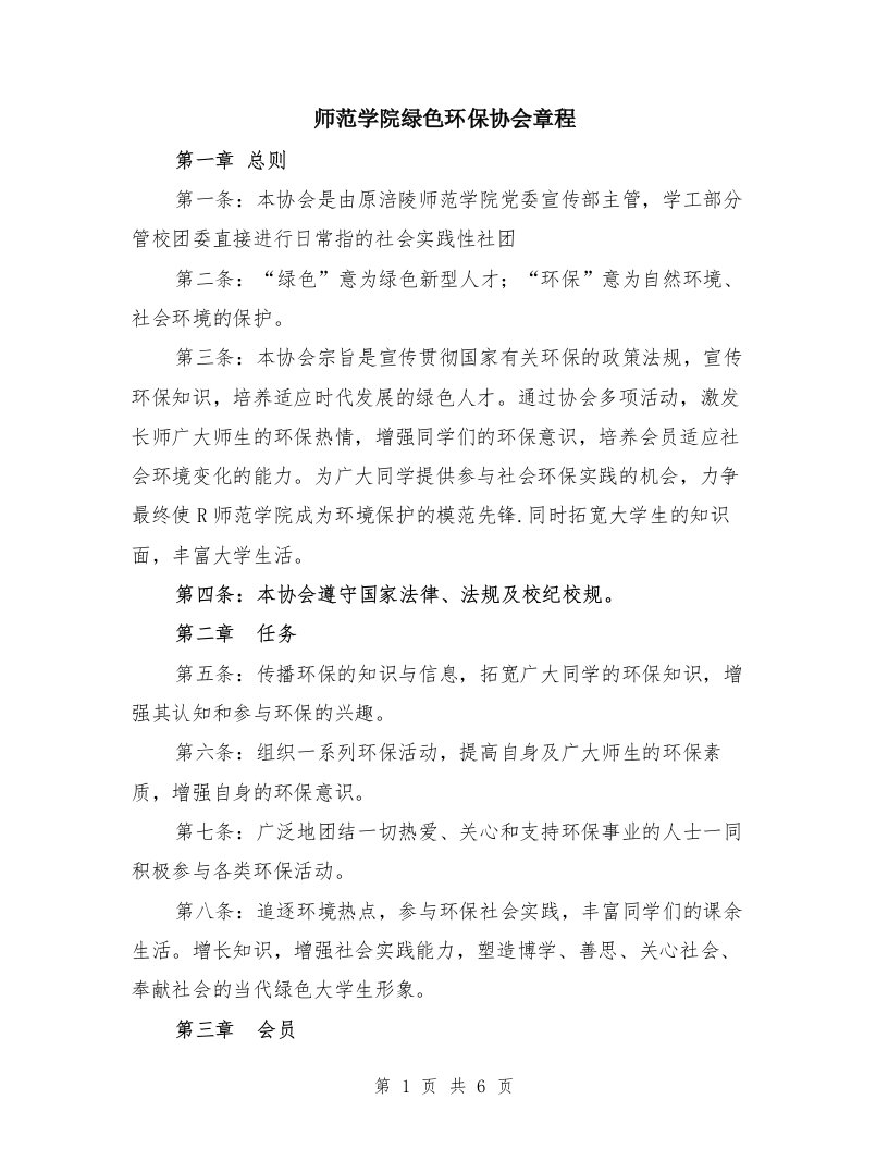 师范学院绿色环保协会章程