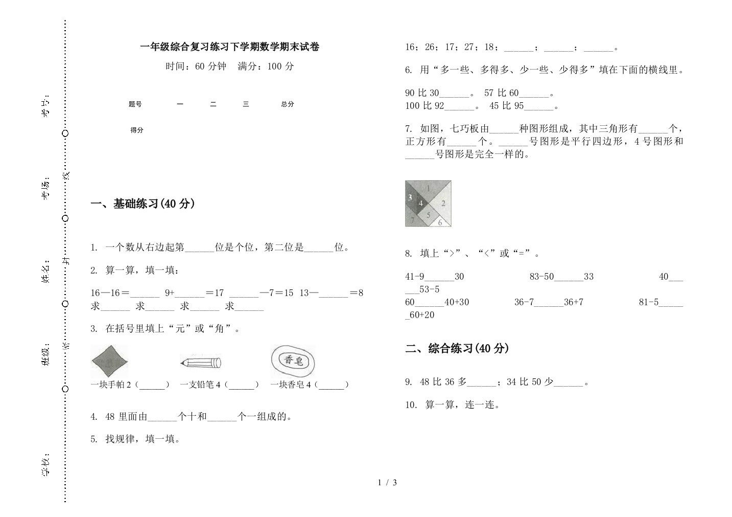 一年级综合复习练习下学期数学期末试卷