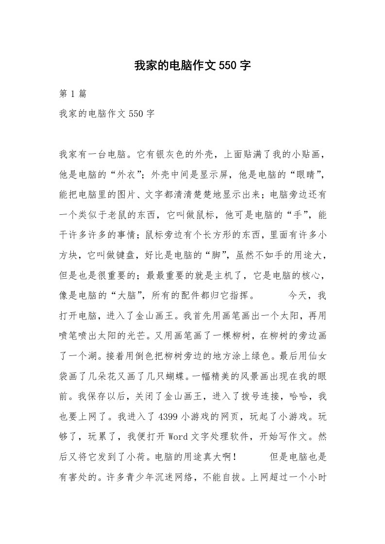 我家的电脑作文550字