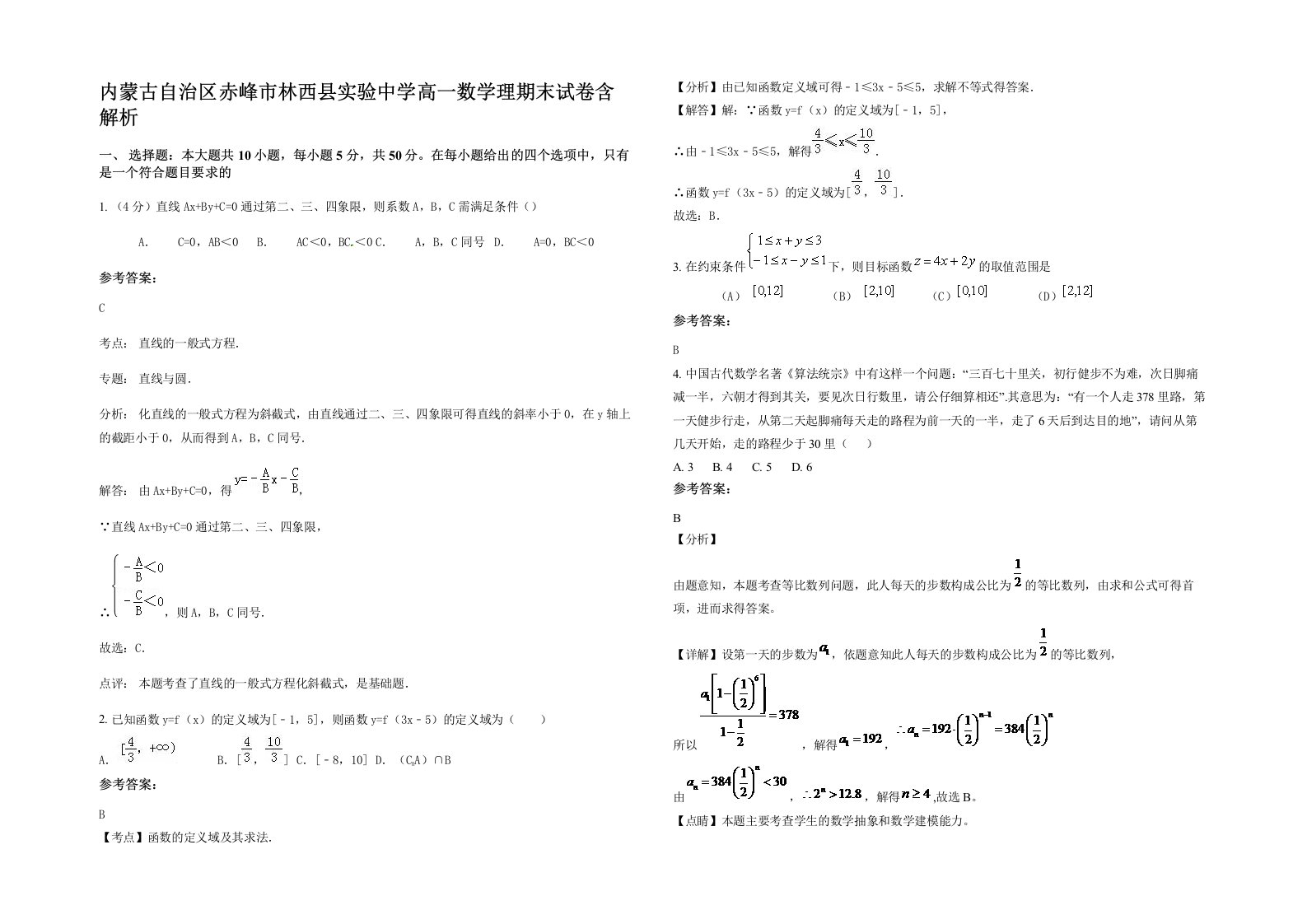 内蒙古自治区赤峰市林西县实验中学高一数学理期末试卷含解析