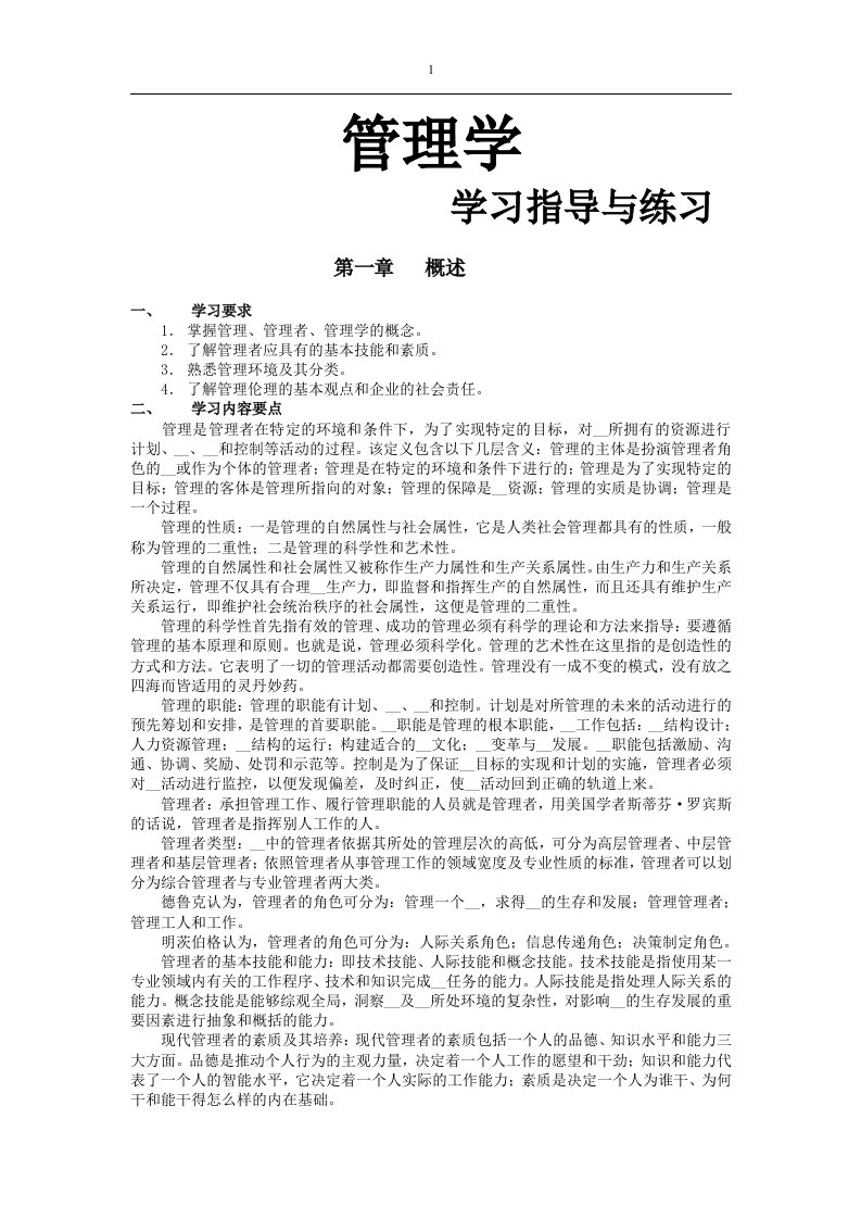 工商系管理学精品课程习题及答案