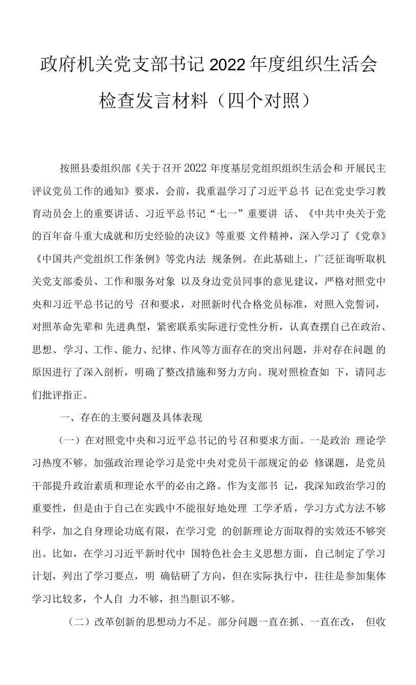 政府机关党支部书记2022年度组织生活会检查发言材料（四个对照）2篇