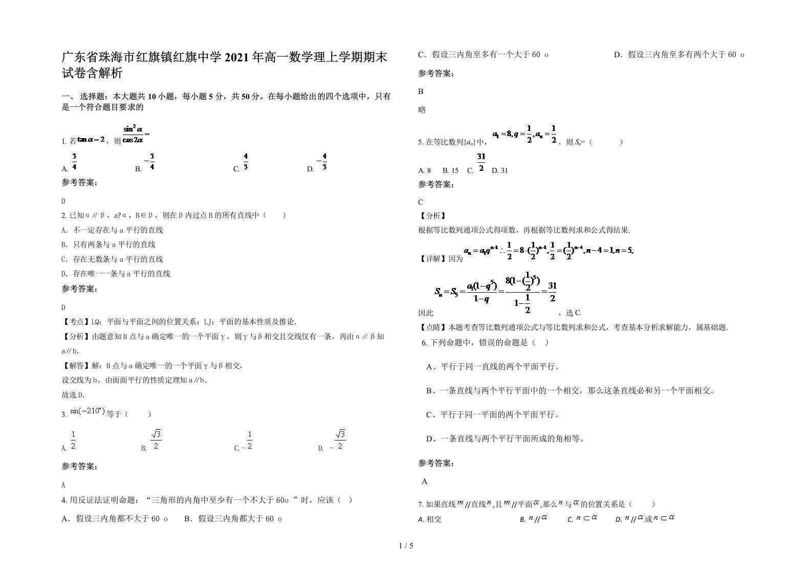 广东省珠海市红旗镇红旗中学2021年高一数学理上学期期末试卷含解析