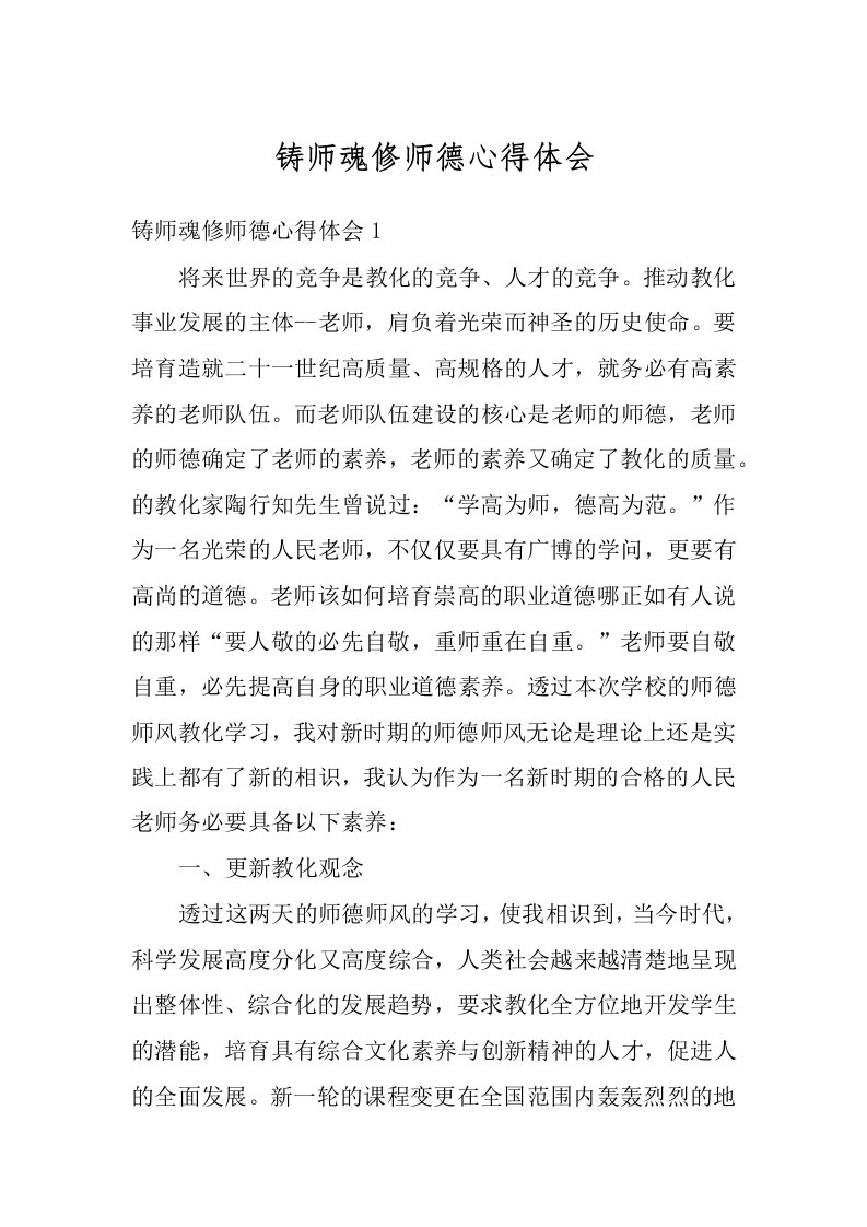 铸师魂修师德心得体会