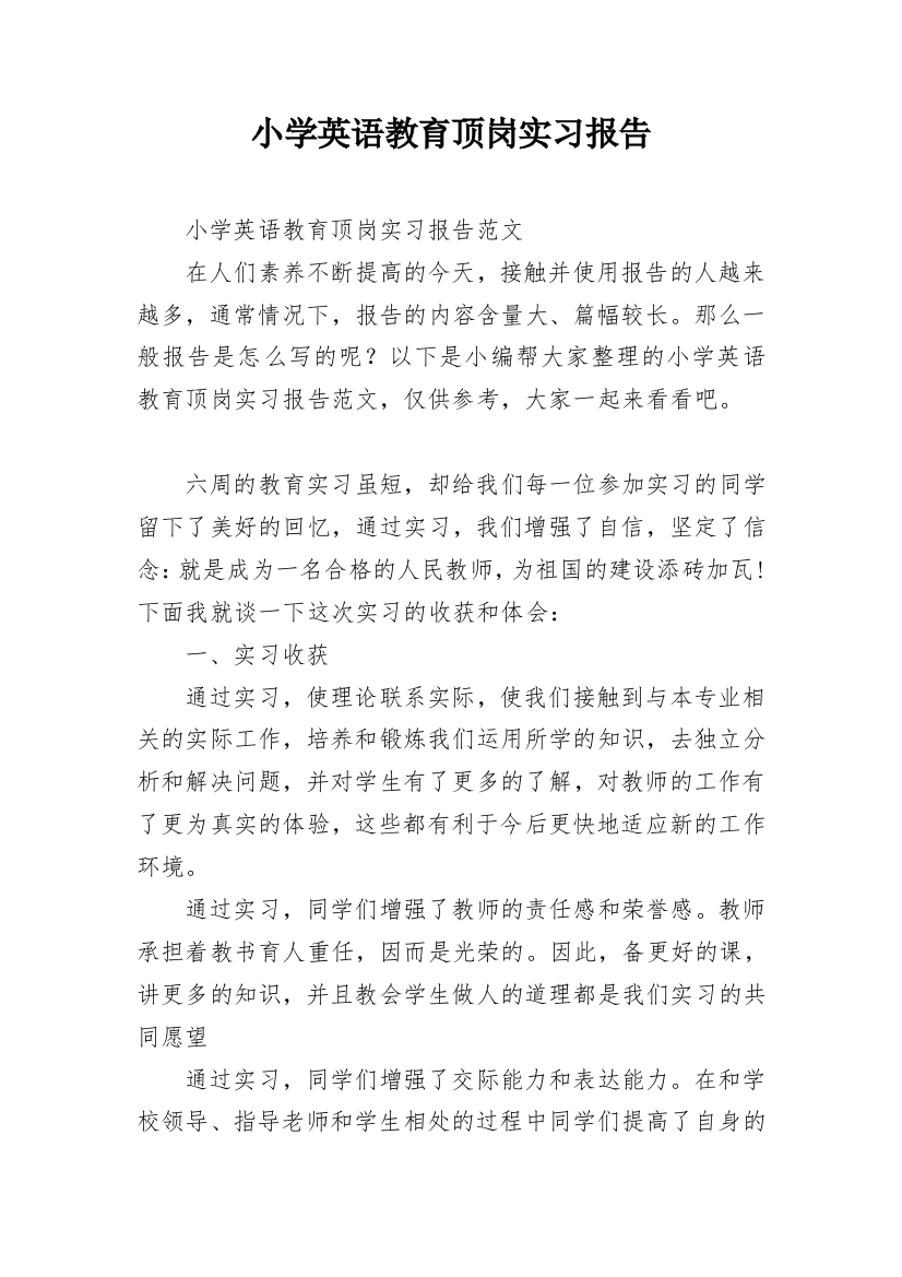 小学英语教育顶岗实习报告