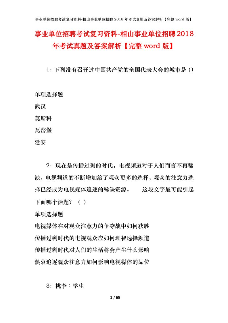 事业单位招聘考试复习资料-相山事业单位招聘2018年考试真题及答案解析完整word版