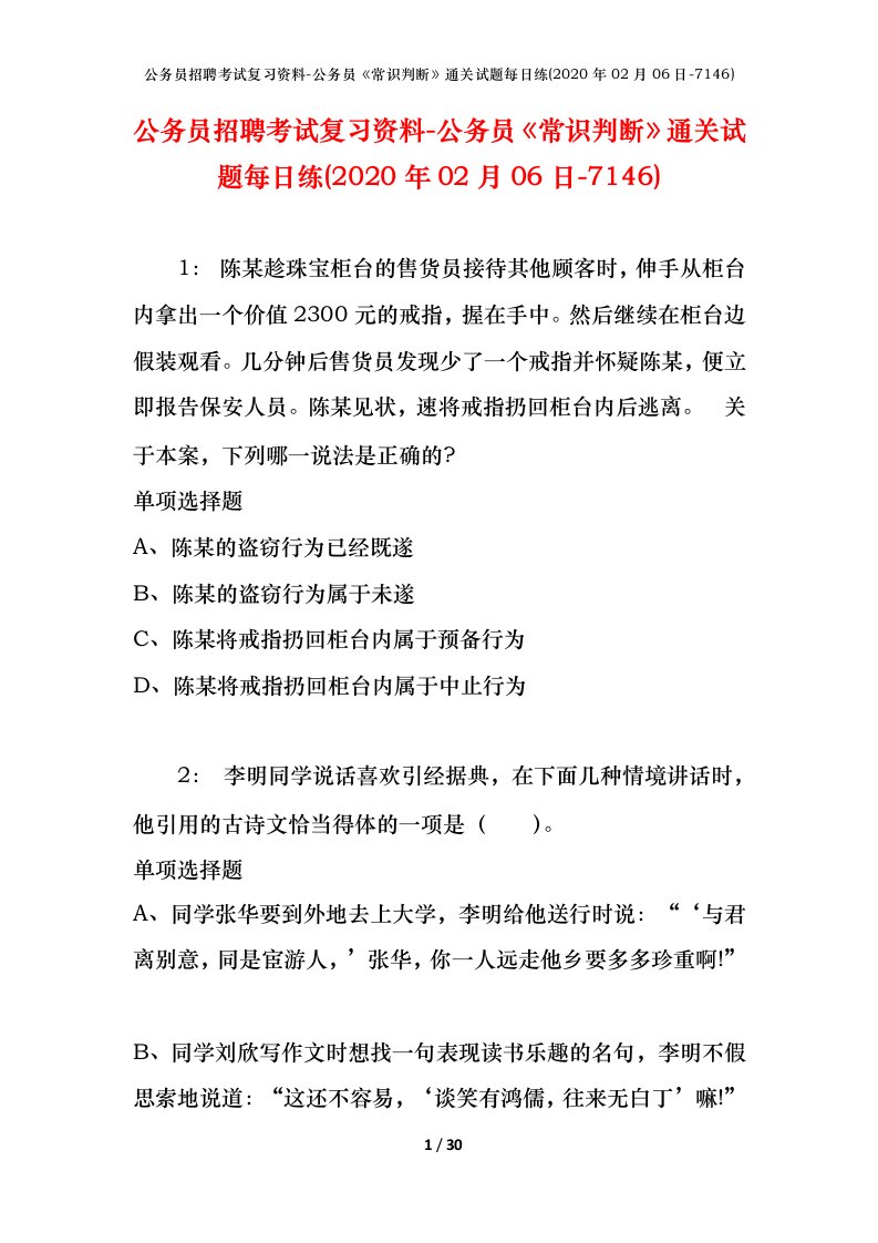 公务员招聘考试复习资料-公务员常识判断通关试题每日练2020年02月06日-7146