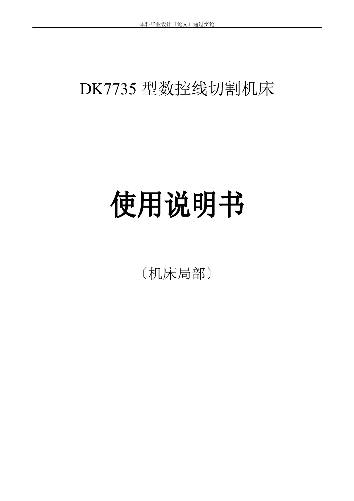 DK7735型数控线切割机床使用说明书