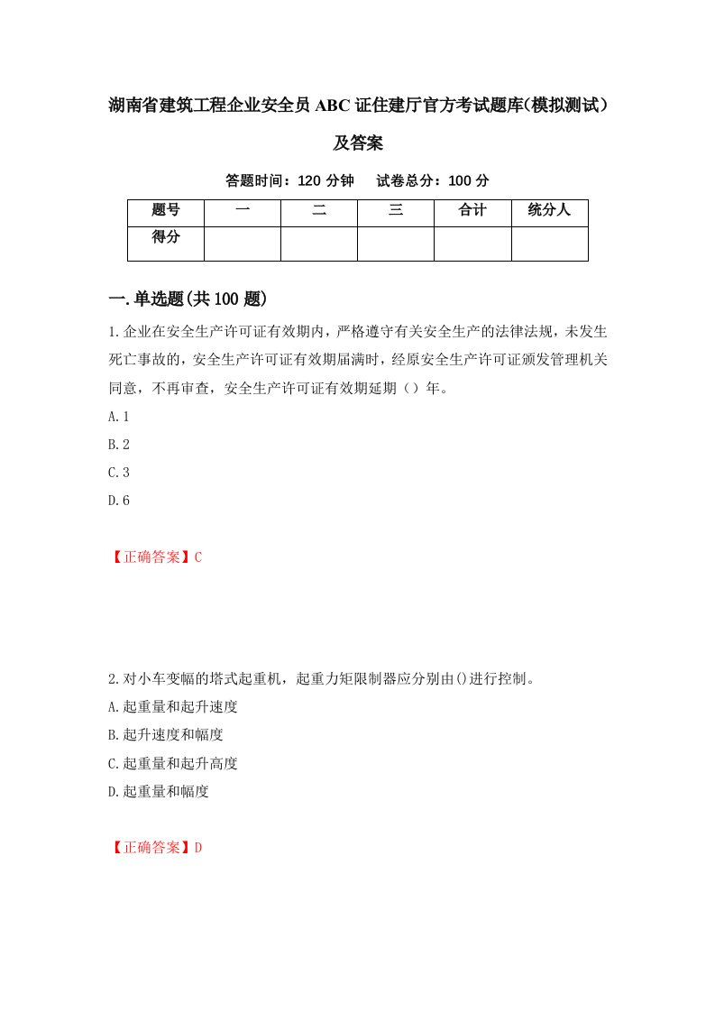 湖南省建筑工程企业安全员ABC证住建厅官方考试题库模拟测试及答案5