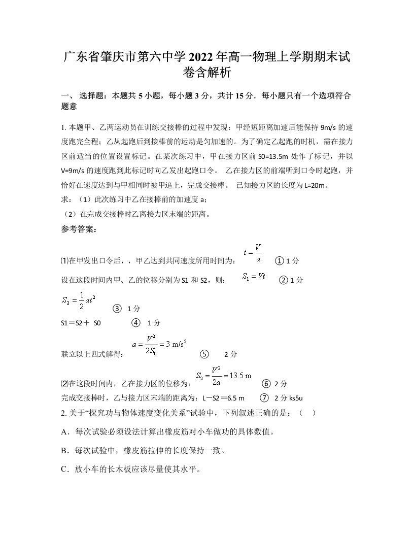 广东省肇庆市第六中学2022年高一物理上学期期末试卷含解析