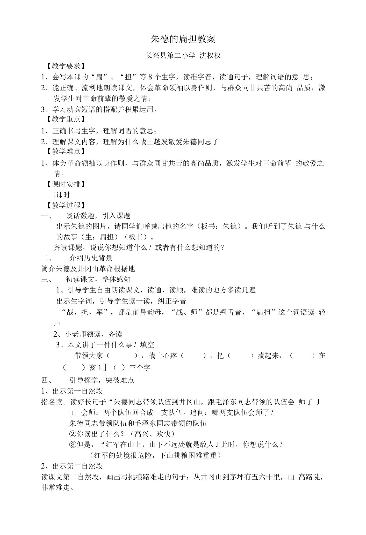 中小幼《朱德的扁担》教案公开课教案教学设计课件试题卷【一等奖】