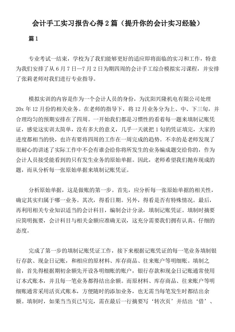 会计手工实习报告心得2篇（提升你的会计实习经验）