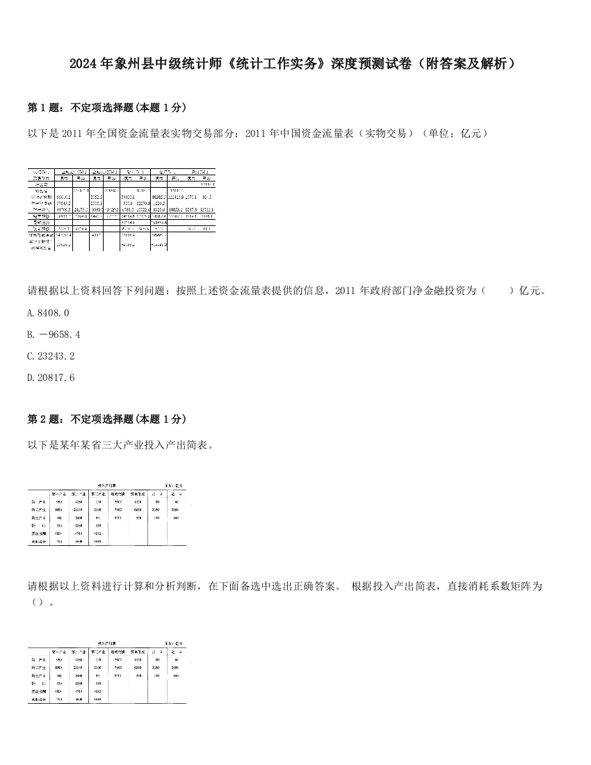 2024年象州县中级统计师《统计工作实务》深度预测试卷（附答案及解析）