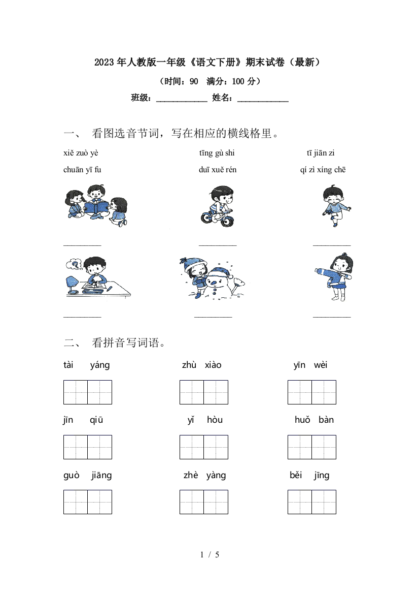 2023年人教版一年级《语文下册》期末试卷(最新)