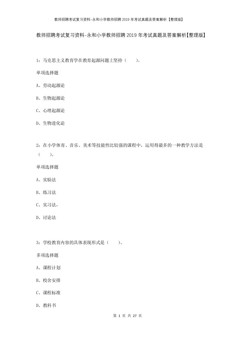 教师招聘考试复习资料-永和小学教师招聘2019年考试真题及答案解析整理版