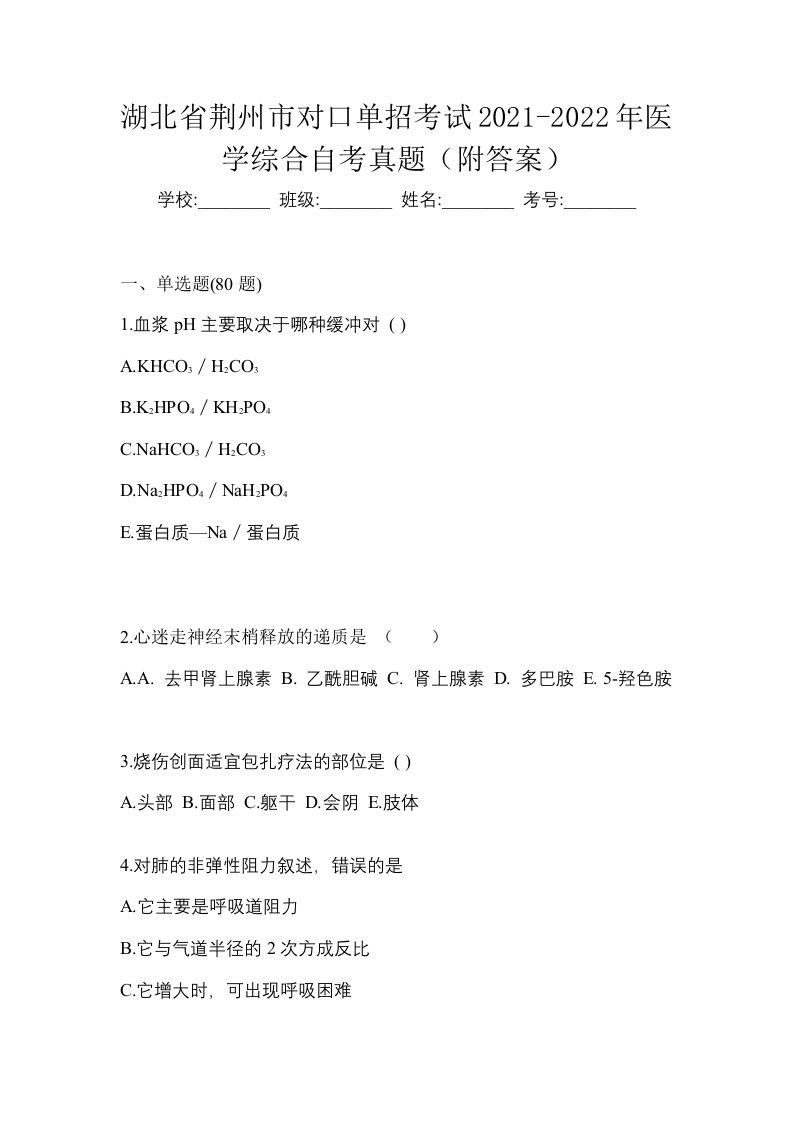 湖北省荆州市对口单招考试2021-2022年医学综合自考真题附答案