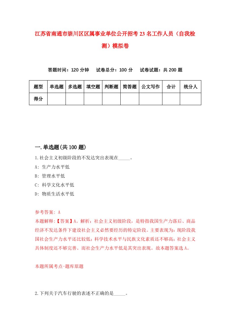 江苏省南通市崇川区区属事业单位公开招考23名工作人员自我检测模拟卷4