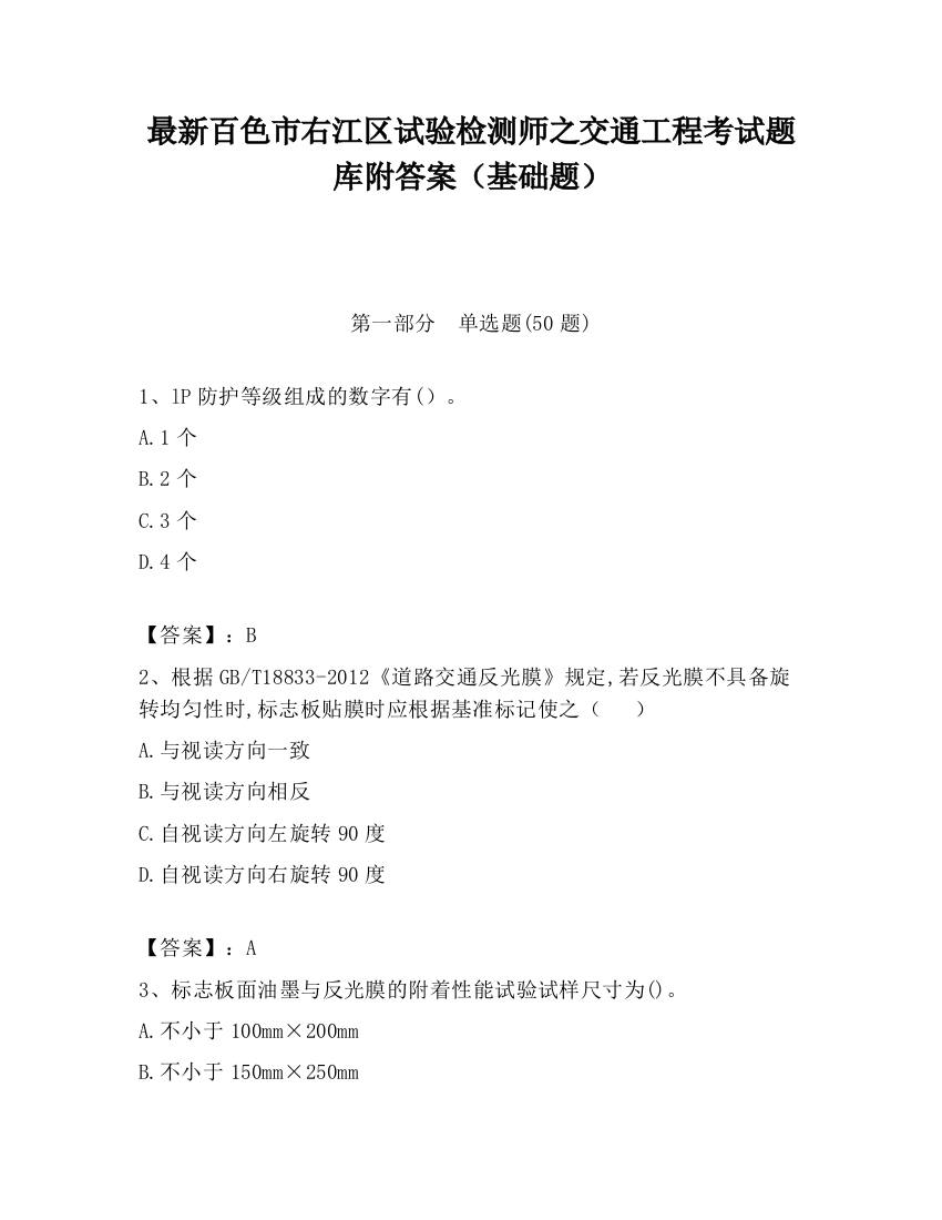 最新百色市右江区试验检测师之交通工程考试题库附答案（基础题）