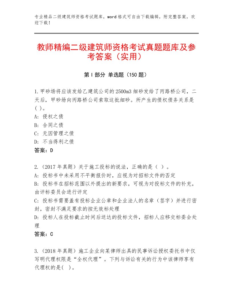 历年二级建筑师资格考试优选题库附答案（名师推荐）