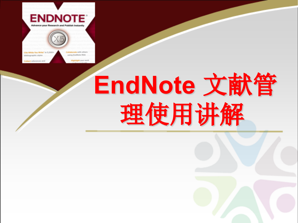 2018EndNote文献管理使用讲解