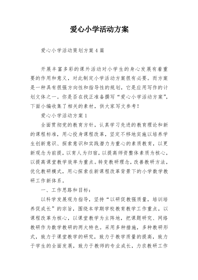 爱心小学活动方案