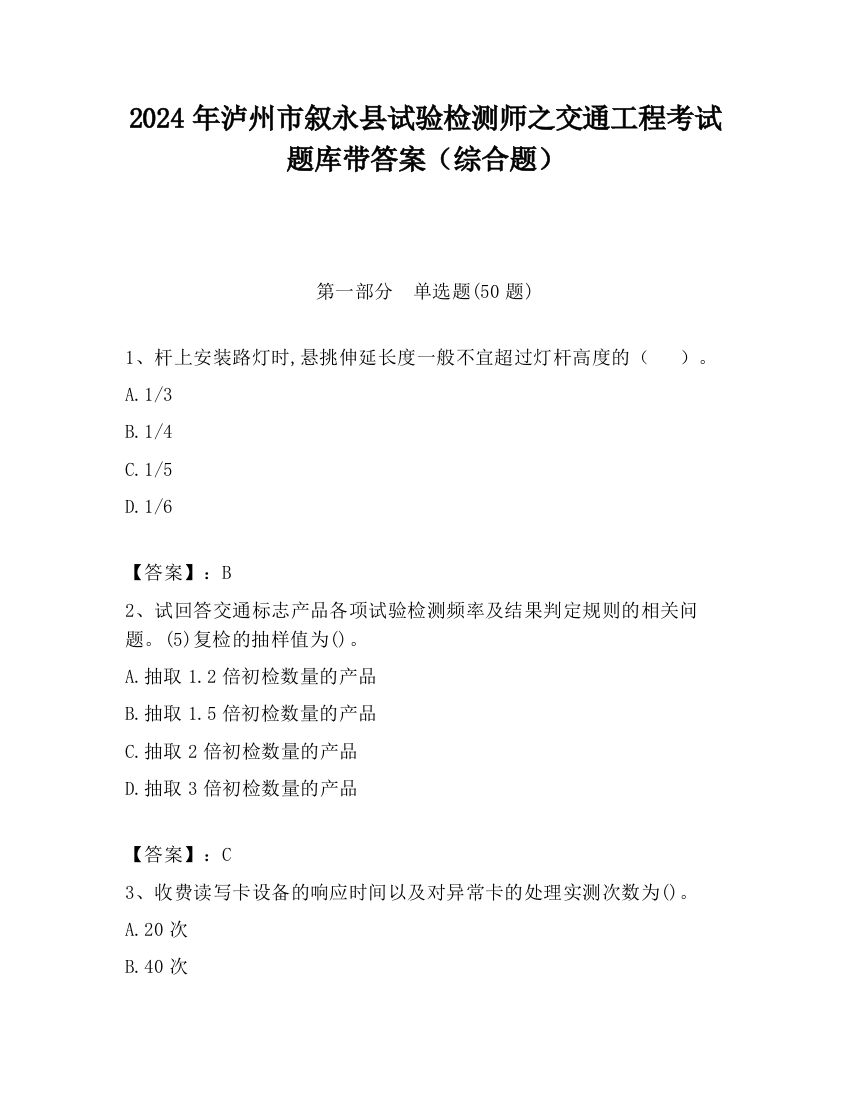 2024年泸州市叙永县试验检测师之交通工程考试题库带答案（综合题）