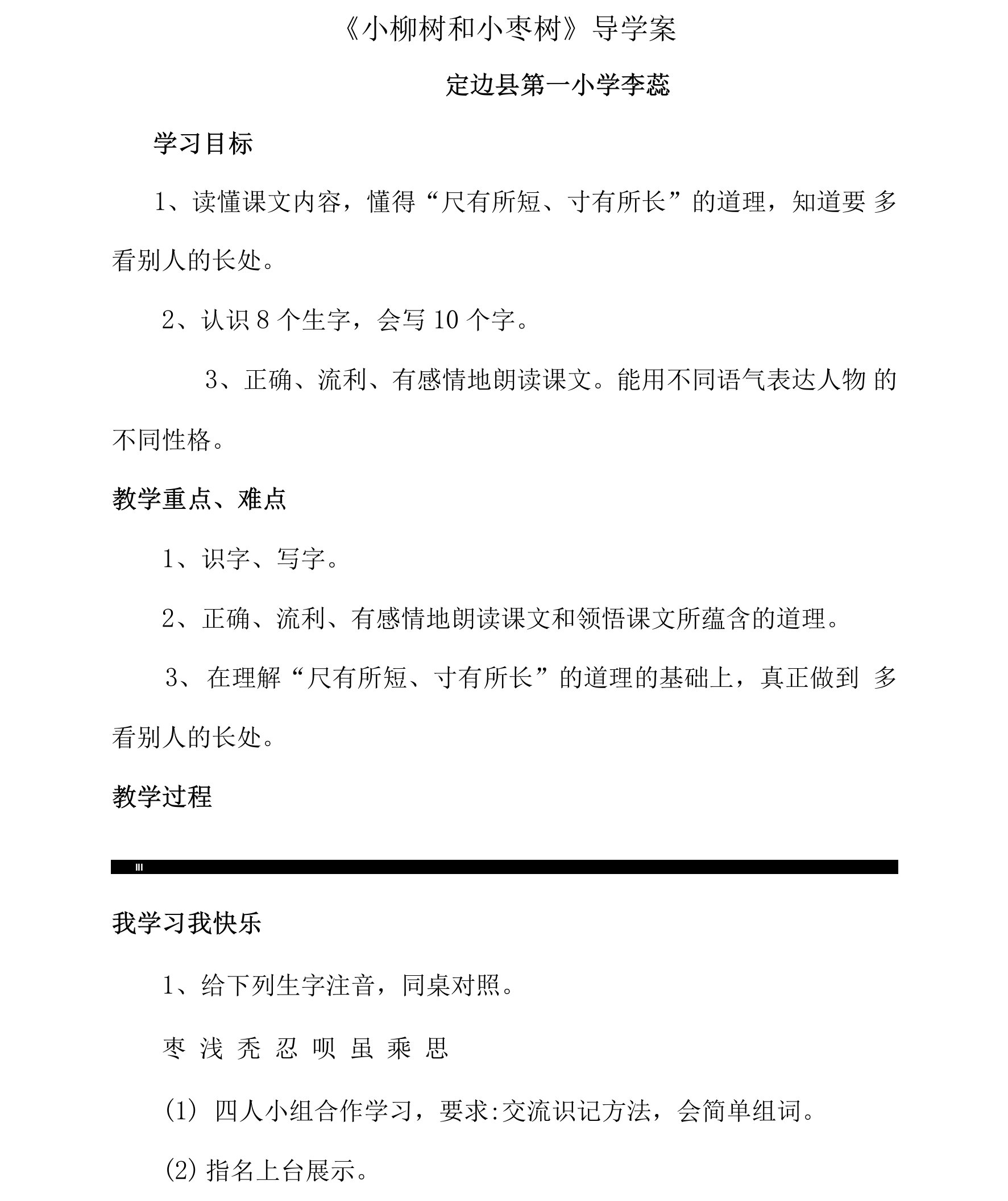 《小枣树和小柳树》导学案