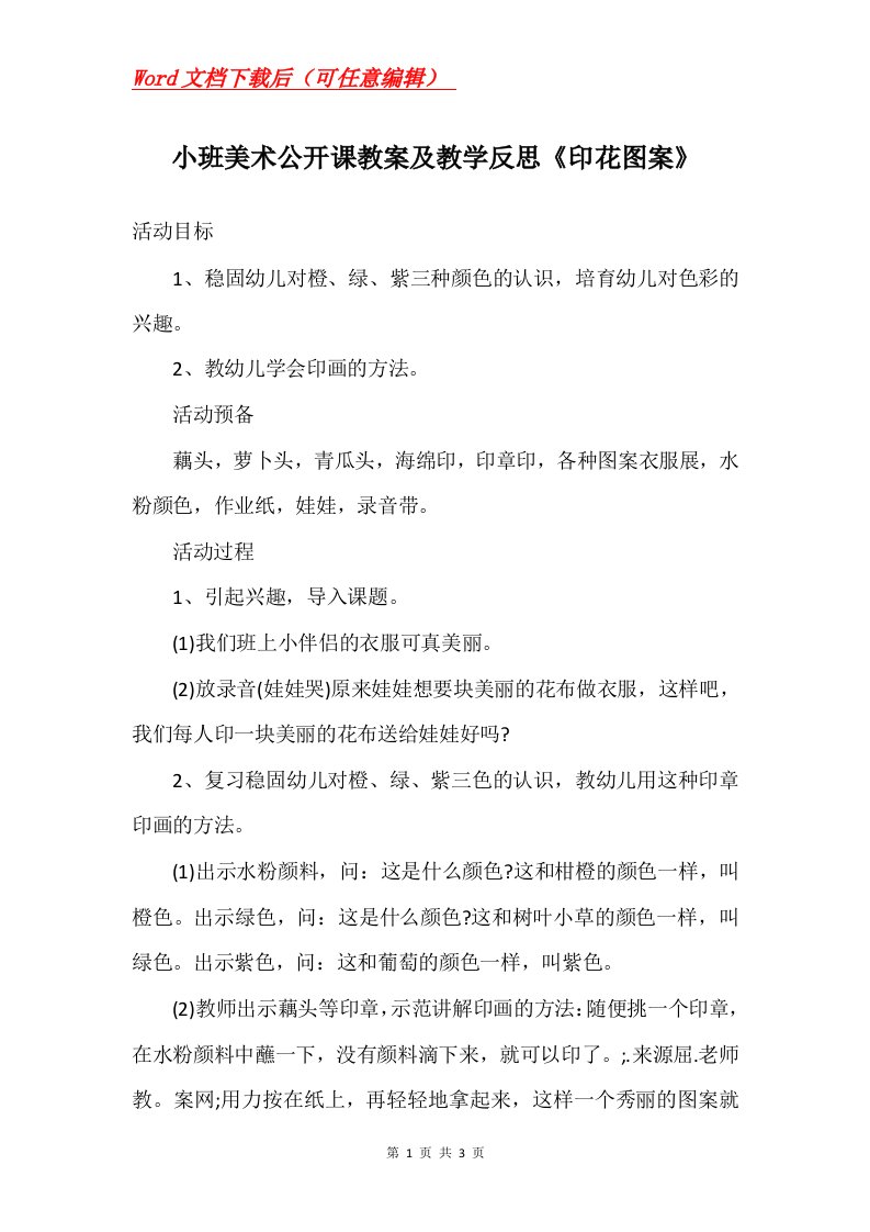 小班美术公开课教案及教学反思印花图案