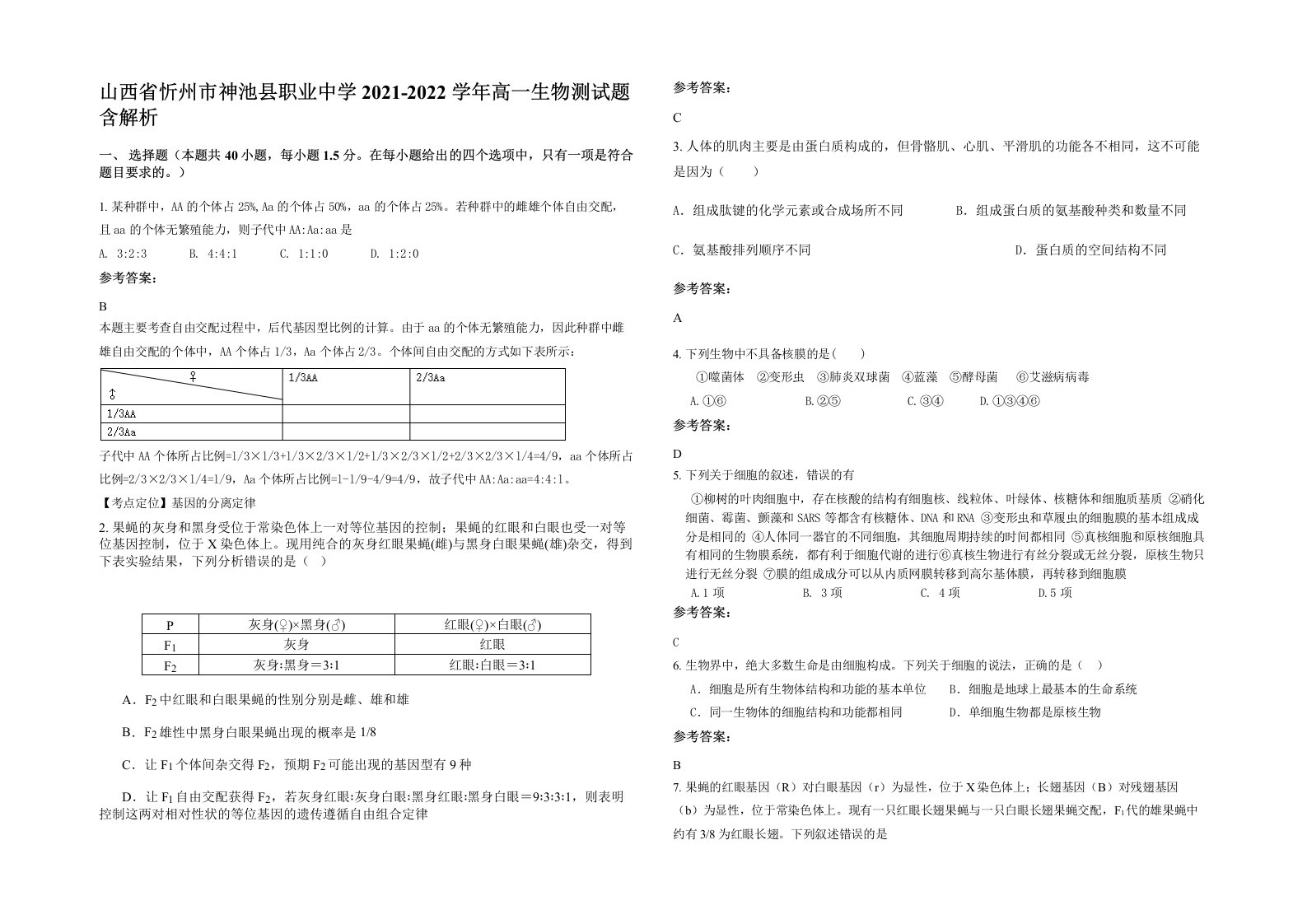 山西省忻州市神池县职业中学2021-2022学年高一生物测试题含解析