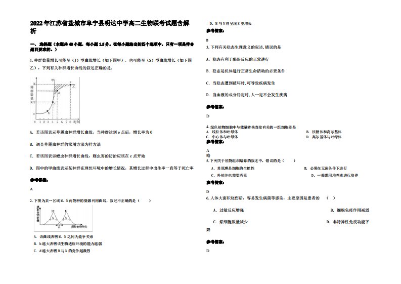 2022年江苏省盐城市阜宁县明达中学高二生物联考试题含解析