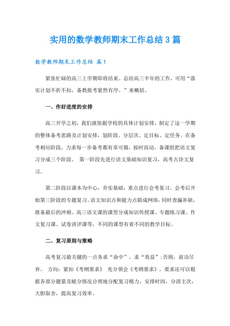 实用的数学教师期末工作总结3篇