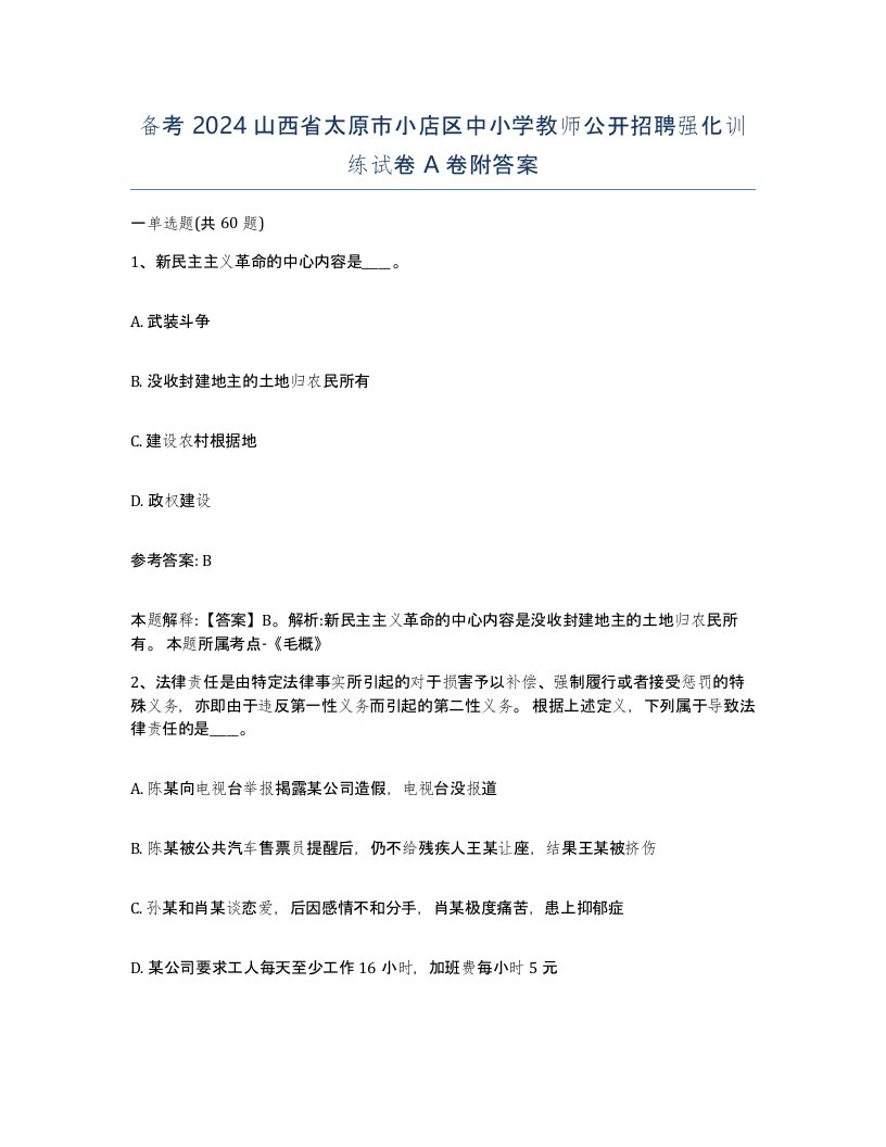 备考2024山西省太原市小店区中小学教师公开招聘强化训练试卷A卷附答案