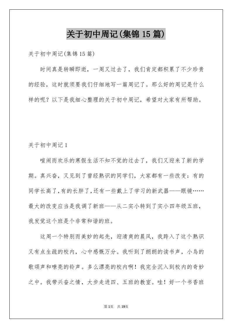 关于初中周记集锦15篇